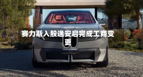 赛力斯入股逸安启完成工商变更