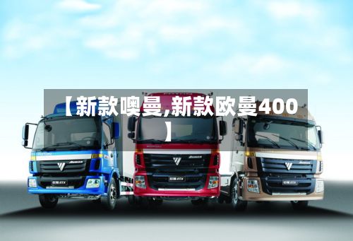 【新款噢曼,新款欧曼400】