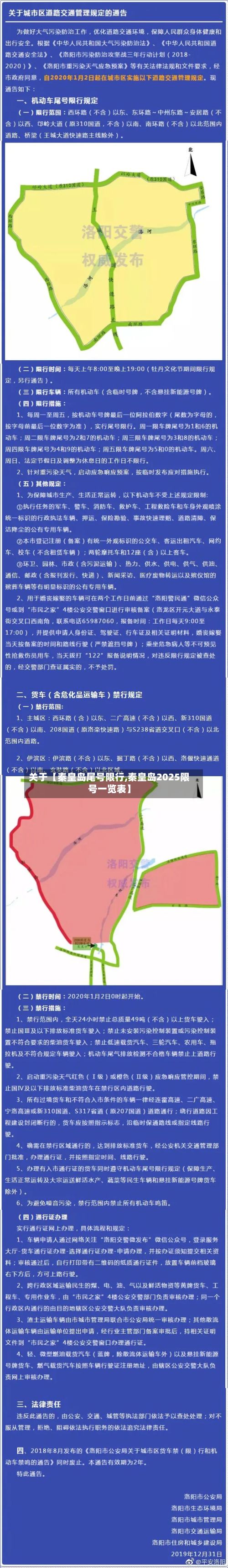 关于【秦皇岛尾号限行,秦皇岛2025限号一览表】-第3张图片