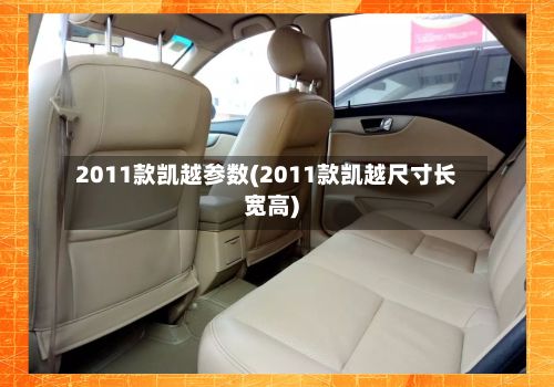 2011款凯越参数(2011款凯越尺寸长宽高)-第2张图片