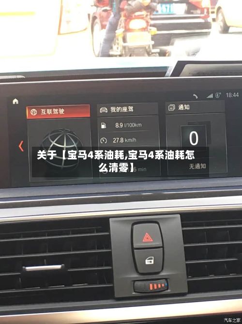 关于【宝马4系油耗,宝马4系油耗怎么清零】-第2张图片