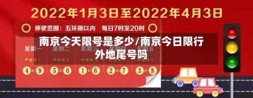 南京今天限号是多少/南京今日限行外地尾号吗