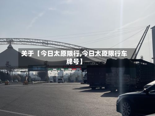 关于【今日太原限行,今日太原限行车牌号】