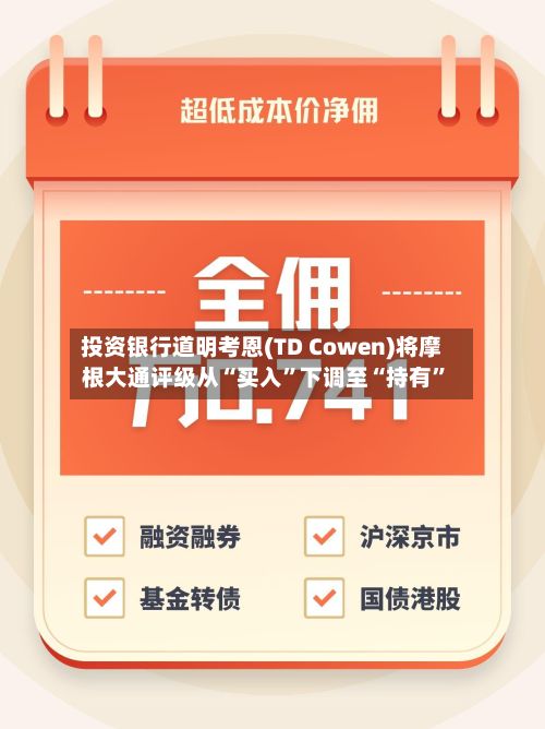 投资银行道明考恩(TD Cowen)将摩根大通评级从“买入”下调至“持有”-第2张图片