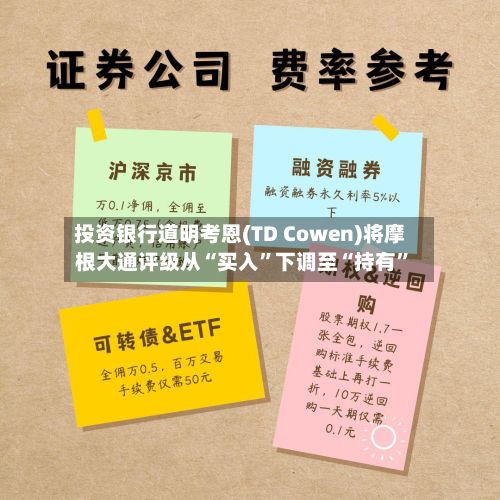 投资银行道明考恩(TD Cowen)将摩根大通评级从“买入”下调至“持有”