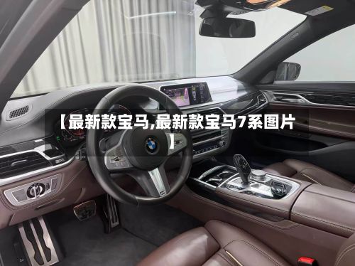 【最新款宝马,最新款宝马7系图片】