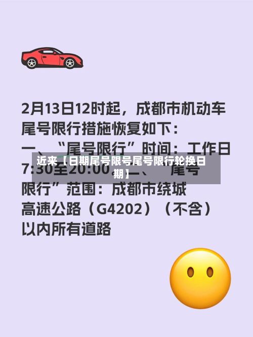 近来【日期尾号限号尾号限行轮换日期】