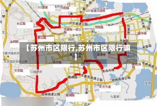 【苏州市区限行,苏州市区限行嘛】-第1张图片