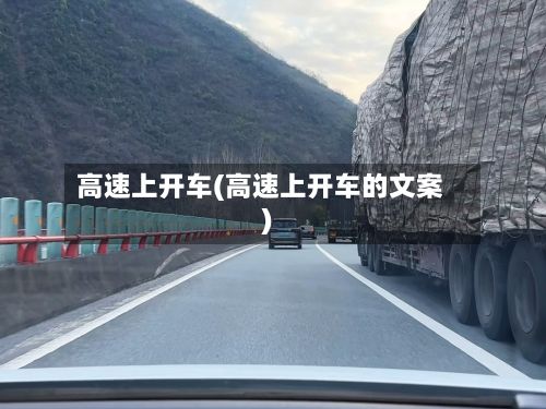 高速上开车(高速上开车的文案)-第2张图片