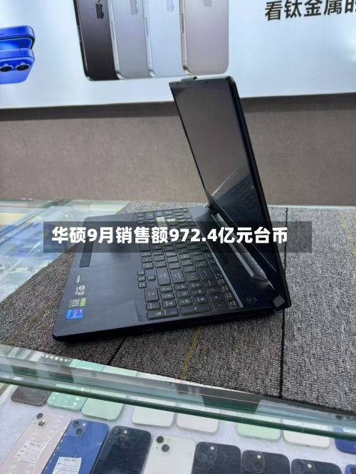 华硕9月销售额972.4亿元台币-第2张图片