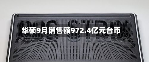 华硕9月销售额972.4亿元台币