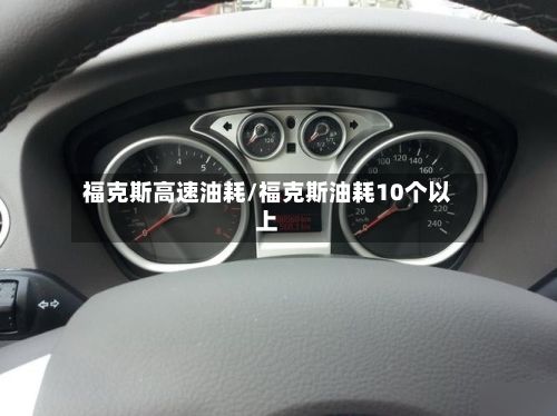 福克斯高速油耗/福克斯油耗10个以上-第2张图片