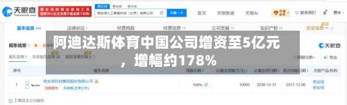 阿迪达斯体育中国公司增资至5亿元	，增幅约178%-第2张图片