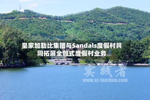 皇家加勒比集团与Sandals度假村共同拓展全包式度假村业务-第2张图片