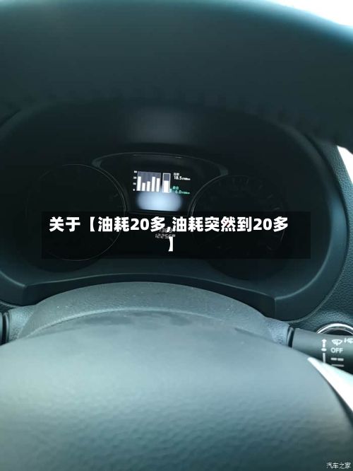 关于【油耗20多,油耗突然到20多】-第2张图片