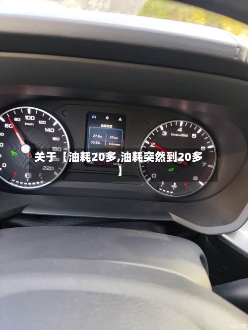 关于【油耗20多,油耗突然到20多】