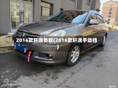 2016款轩逸参数(2016款轩逸手动挡)-第2张图片