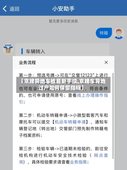 【京牌异地车检最新手续,京牌车异地过户如何保留指标】