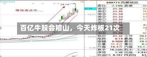 百亿牛股会稽山，今天炸板21次
