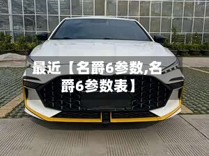 最近【名爵6参数,名爵6参数表】