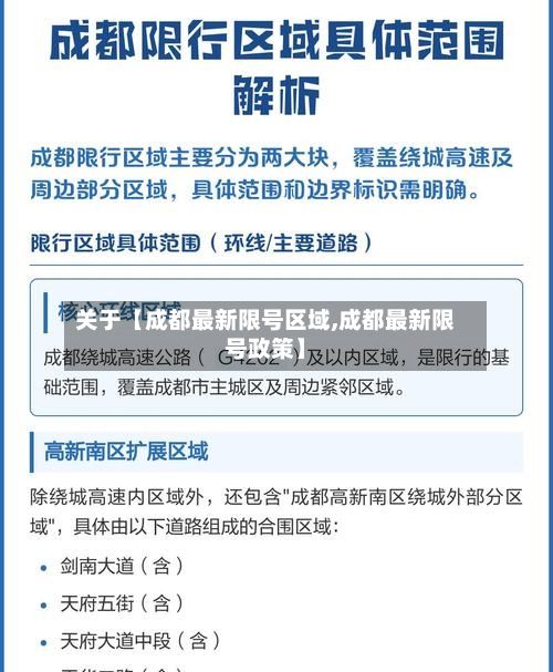 关于【成都最新限号区域,成都最新限号政策】