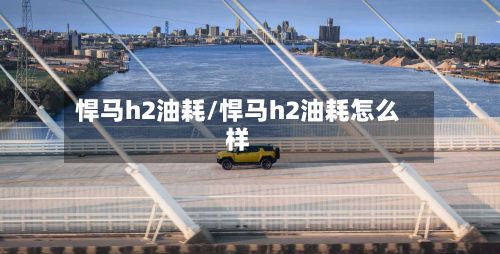 悍马h2油耗/悍马h2油耗怎么样