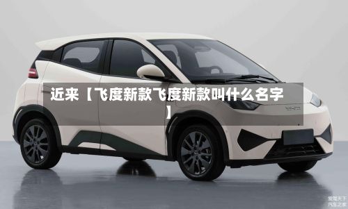 近来【飞度新款飞度新款叫什么名字】-第2张图片