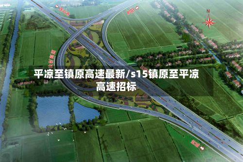 平凉至镇原高速最新/s15镇原至平凉高速招标