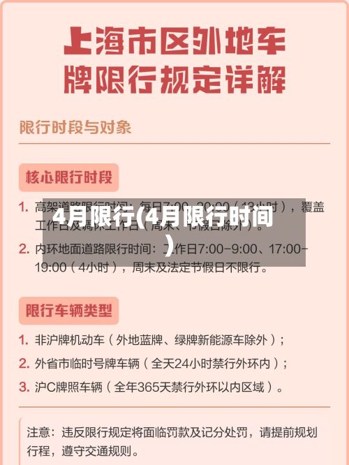 4月限行(4月限行时间)-第2张图片