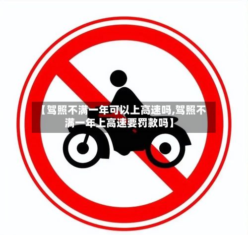 【驾照不满一年可以上高速吗,驾照不满一年上高速要罚款吗】