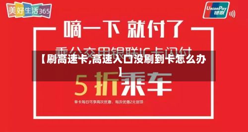 【刷高速卡,高速入口没刷到卡怎么办】-第3张图片