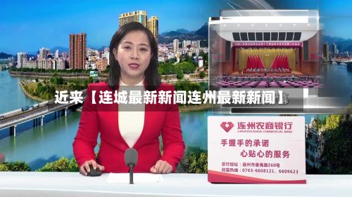 近来【连城最新新闻连州最新新闻】
