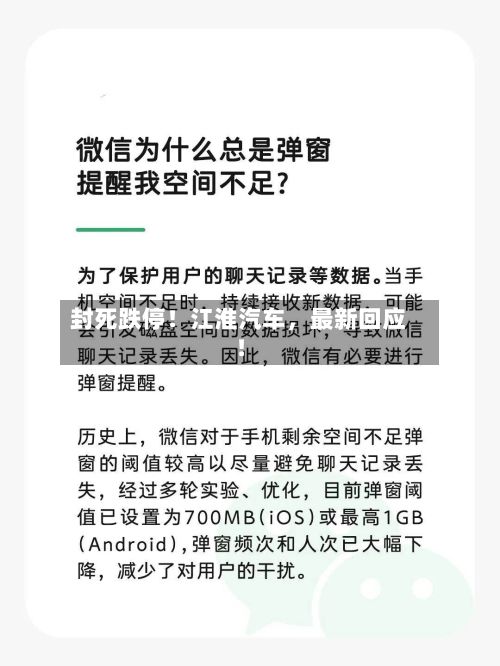 封死跌停！江淮汽车	，最新回应！-第2张图片