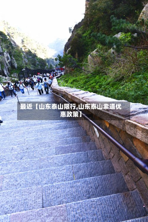 最近【山东泰山限行,山东泰山索道优惠政策】-第3张图片
