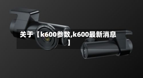 关于【k600参数,k600最新消息】