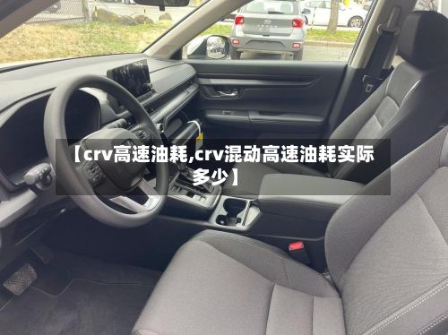 【crv高速油耗,crv混动高速油耗实际多少】