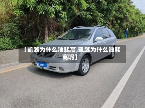 【凯越为什么油耗高,凯越为什么油耗高呢】