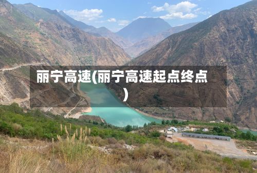 丽宁高速(丽宁高速起点终点)