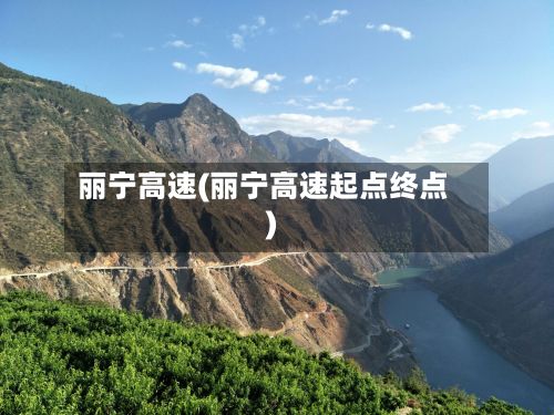 丽宁高速(丽宁高速起点终点)-第2张图片