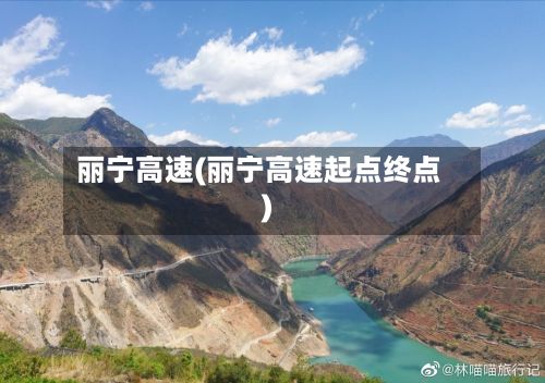 丽宁高速(丽宁高速起点终点)-第3张图片