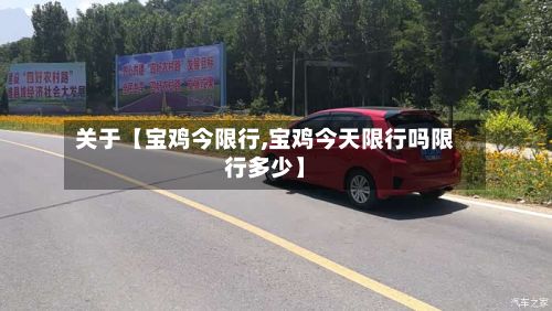 关于【宝鸡今限行,宝鸡今天限行吗限行多少】