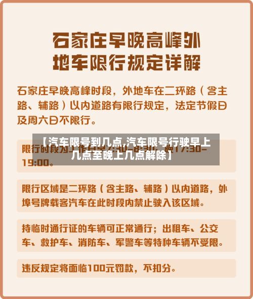 【汽车限号到几点,汽车限号行驶早上几点至晚上几点解除】-第1张图片
