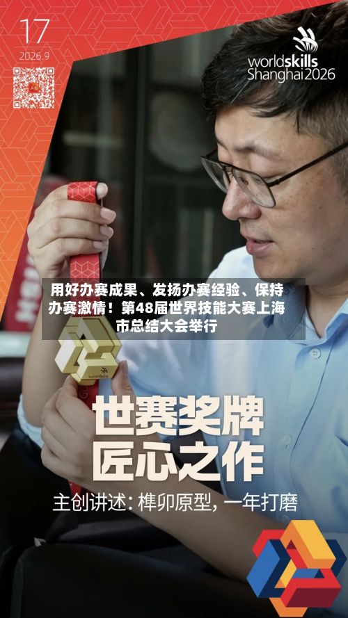 用好办赛成果、发扬办赛经验	、保持办赛激情！第48届世界技能大赛上海市总结大会举行-第2张图片