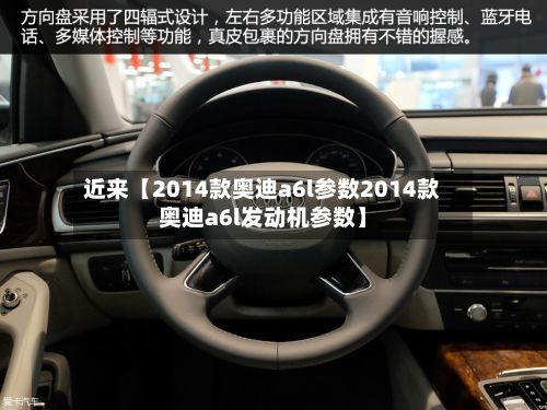 近来【2014款奥迪a6l参数2014款奥迪a6l发动机参数】