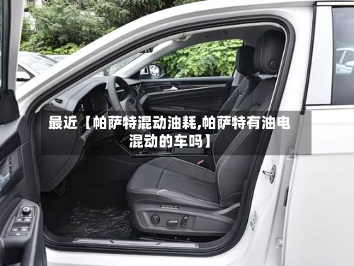 最近【帕萨特混动油耗,帕萨特有油电混动的车吗】-第2张图片