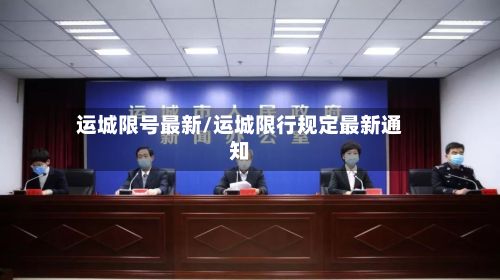 运城限号最新/运城限行规定最新通知
