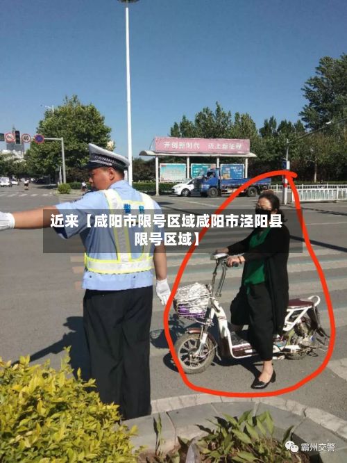 近来【咸阳市限号区域咸阳市泾阳县限号区域】