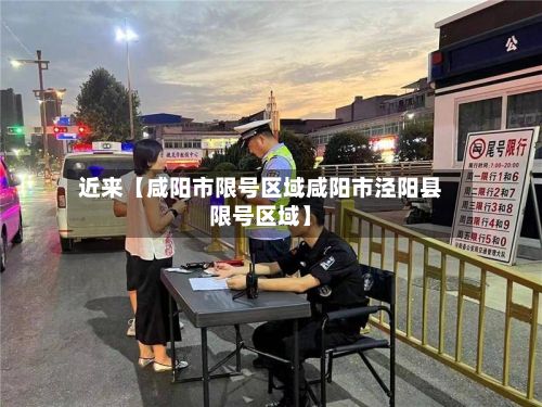 近来【咸阳市限号区域咸阳市泾阳县限号区域】-第3张图片