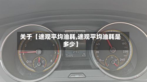 关于【途观平均油耗,途观平均油耗是多少】