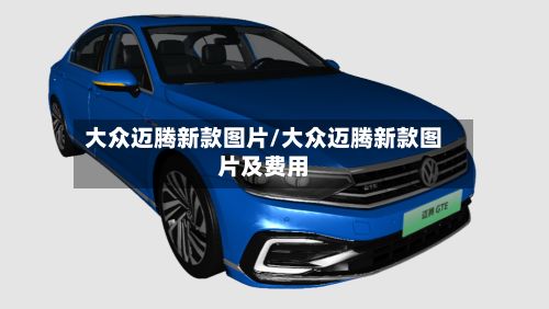 大众迈腾新款图片/大众迈腾新款图片及费用-第2张图片